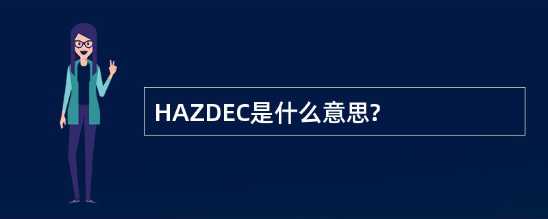 HAZDEC是什么意思?