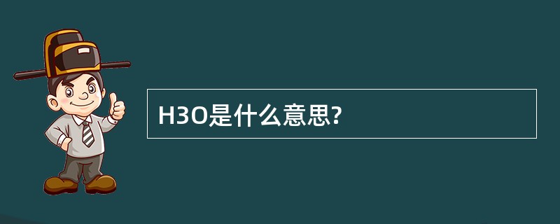 H3O是什么意思?