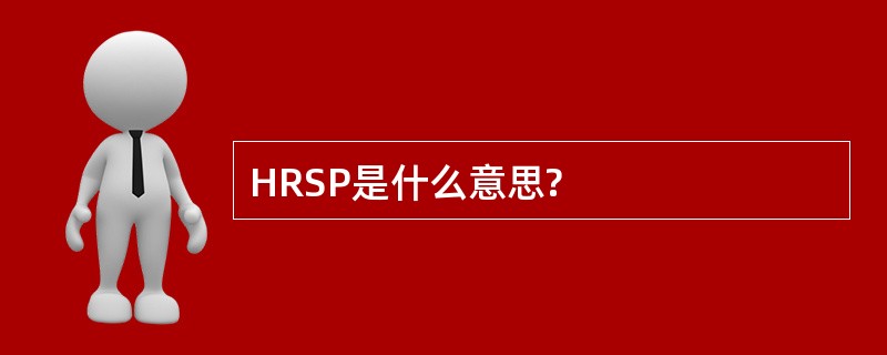 HRSP是什么意思?