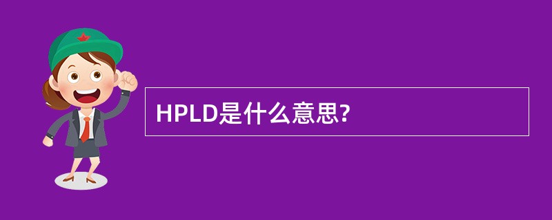 HPLD是什么意思?