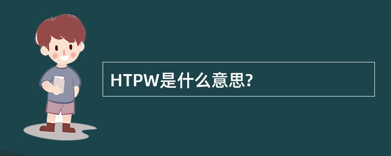 HTPW是什么意思?