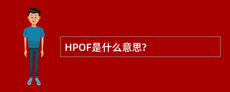 HPOF是什么意思?