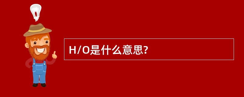 H/O是什么意思?