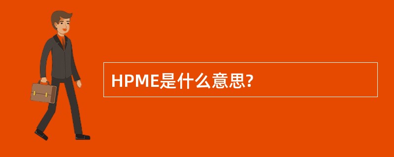 HPME是什么意思?