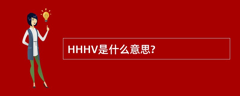 HHHV是什么意思?