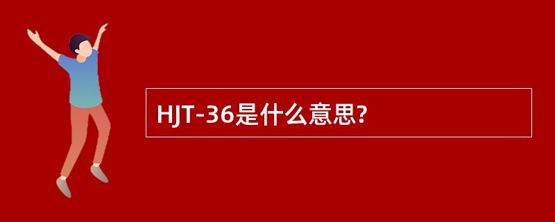 HJT-36是什么意思?