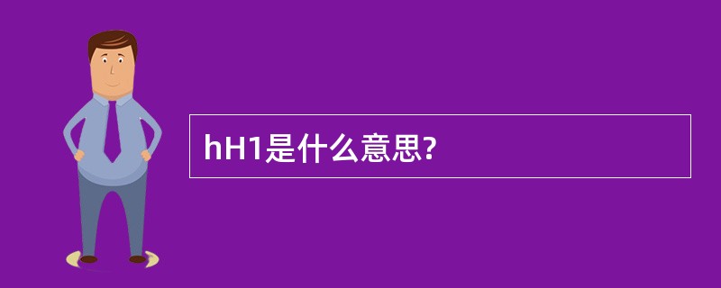 hH1是什么意思?