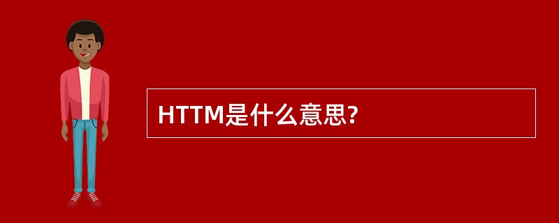 HTTM是什么意思?