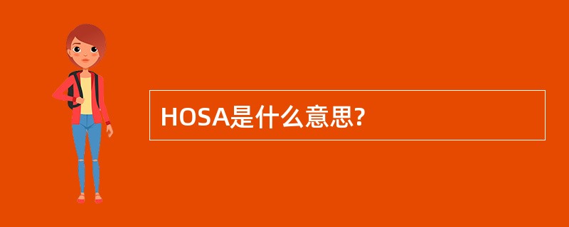 HOSA是什么意思?