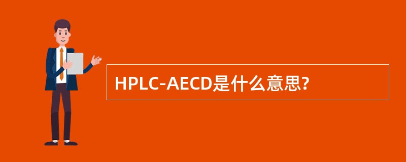 HPLC-AECD是什么意思?