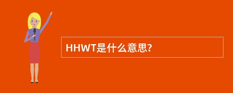 HHWT是什么意思?