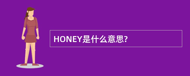 HONEY是什么意思?