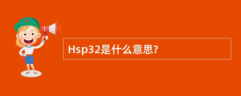 Hsp32是什么意思?