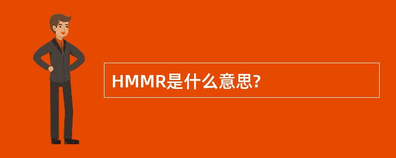 HMMR是什么意思?