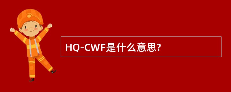 HQ-CWF是什么意思?