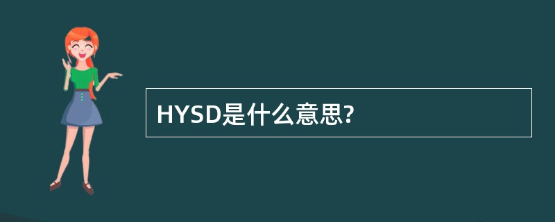 HYSD是什么意思?