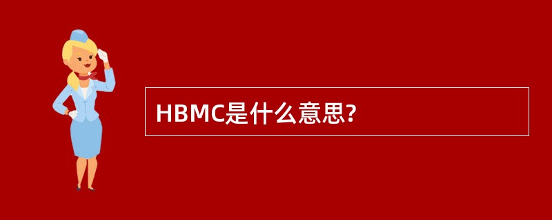 HBMC是什么意思?