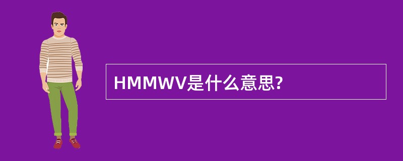 HMMWV是什么意思?