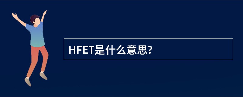 HFET是什么意思?