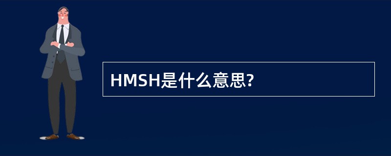 HMSH是什么意思?