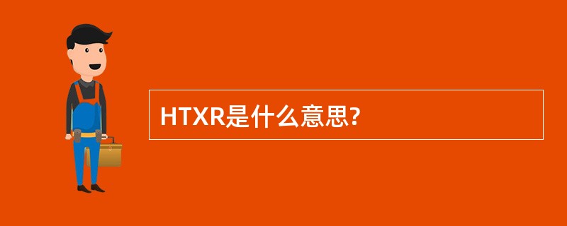 HTXR是什么意思?