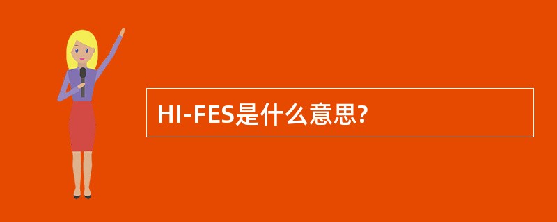 HI-FES是什么意思?