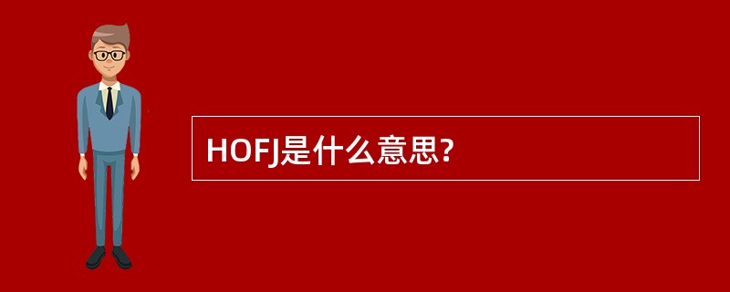 HOFJ是什么意思?