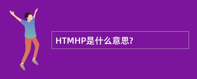 HTMHP是什么意思?