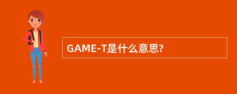 GAME-T是什么意思?