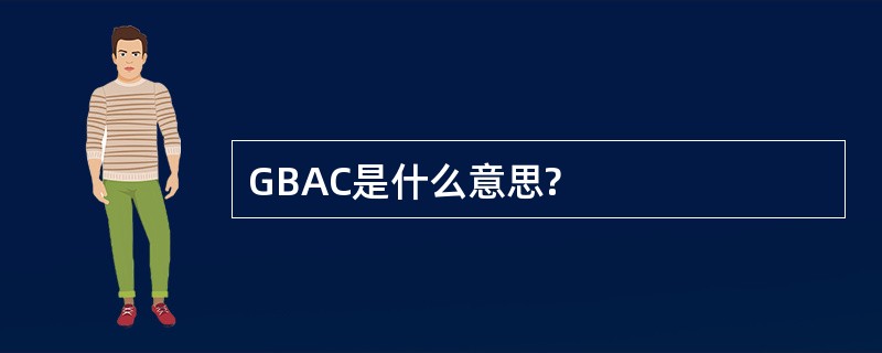 GBAC是什么意思?