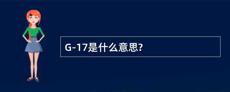 G-17是什么意思?