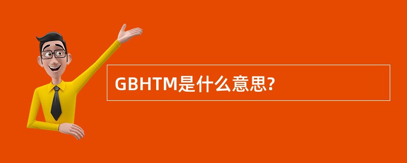 GBHTM是什么意思?