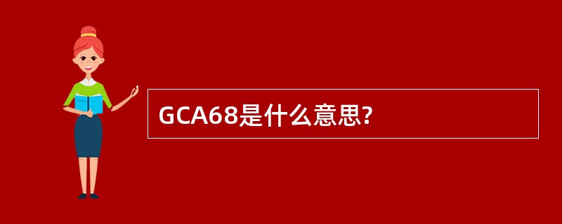 GCA68是什么意思?