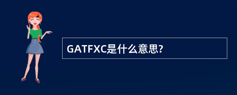 GATFXC是什么意思?