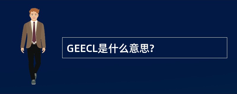 GEECL是什么意思?