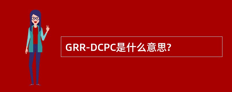 GRR-DCPC是什么意思?