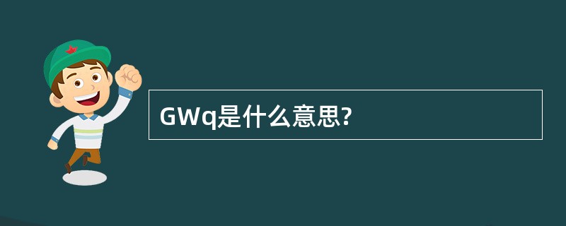 GWq是什么意思?