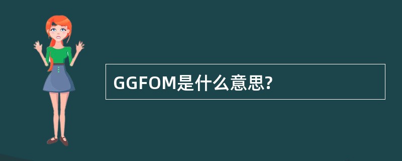 GGFOM是什么意思?