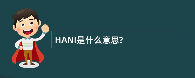 HANI是什么意思?