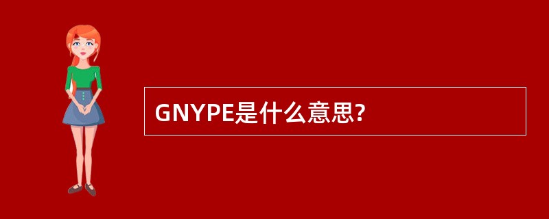 GNYPE是什么意思?