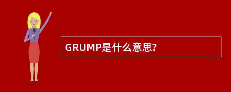 GRUMP是什么意思?