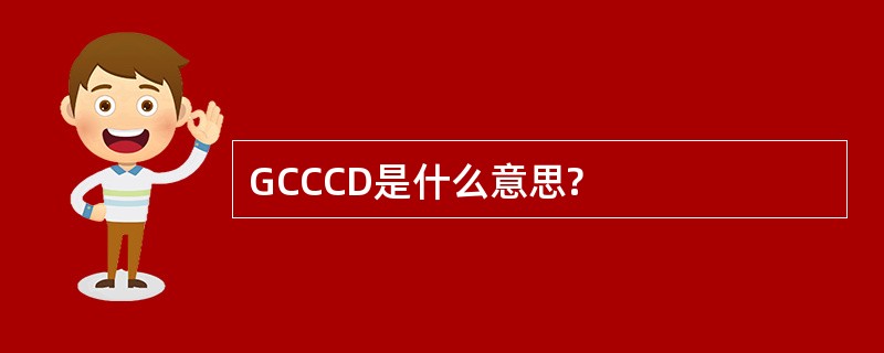 GCCCD是什么意思?