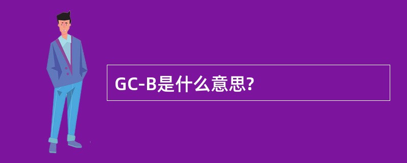 GC-B是什么意思?