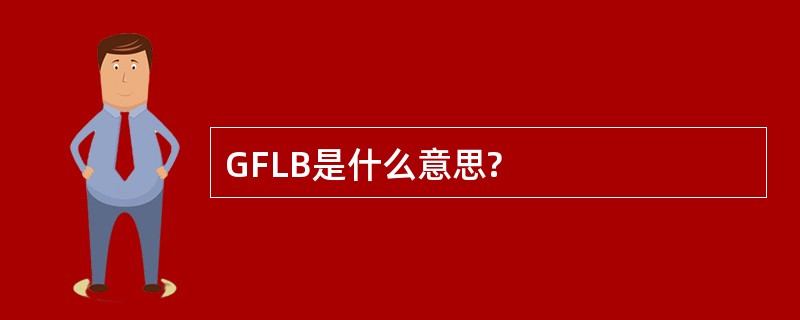 GFLB是什么意思?