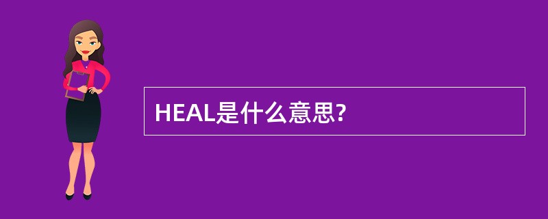 HEAL是什么意思?