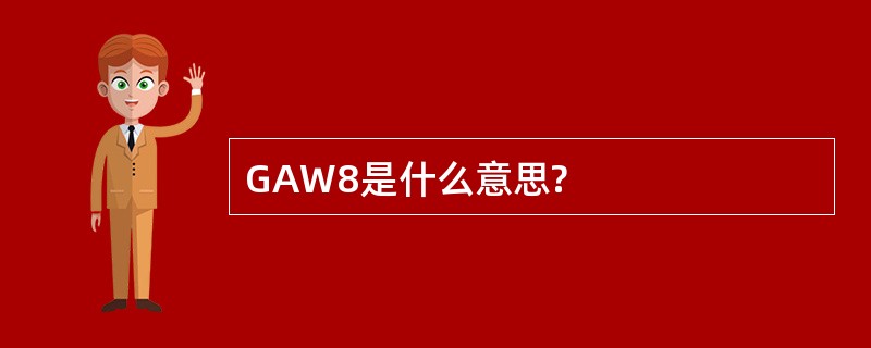 GAW8是什么意思?