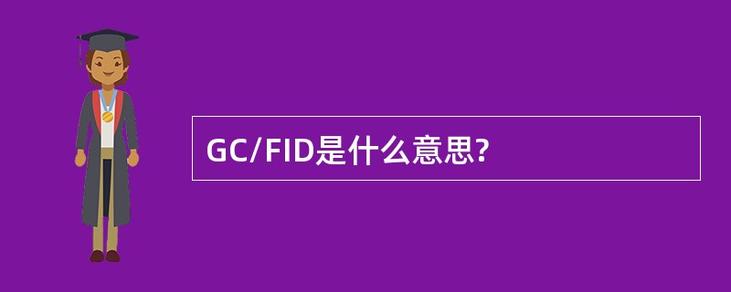 GC/FID是什么意思?