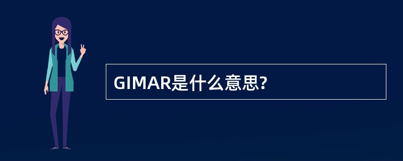 GIMAR是什么意思?