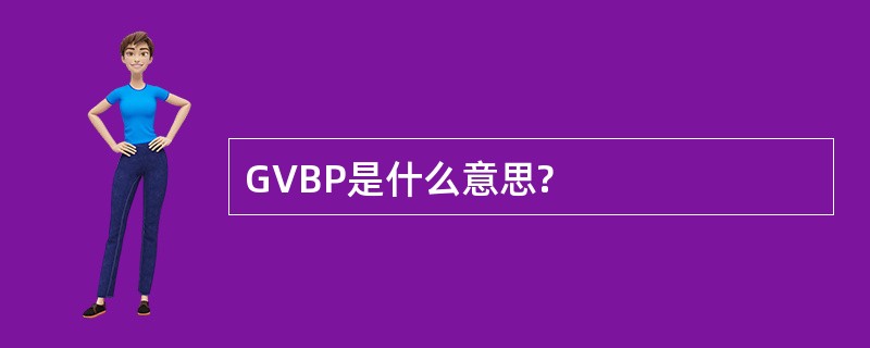 GVBP是什么意思?