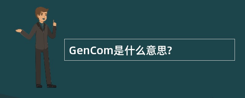 GenCom是什么意思?